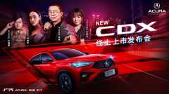 广汽Acura NEW CDX 新锐上市